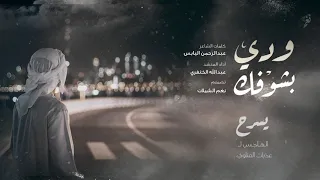 شيلة غزلية ودي بشوفك كلمات عبدالرحمن اليابس أداء عبدالله الخنفري حصريا 