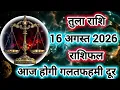 Libra Horoscope August 16 2026 Libra Daily Horoscope August 16 2026 Rashifal Kendra
