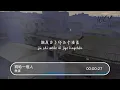 鱼蛋 - 写给一个人「如来年慢慢慢慢另结新欢 这情人删吗，过了雨季过你的家 旧柏树会长着嫩芽」【動態歌詞/Lyrics Video】#鱼蛋 #写给一个人 #動態歌詞