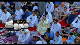 مبروك ياحاج هنيالك محمودجمعة هرم الصعيد العيد 2025 محمودجمعة هرم الصعيد 