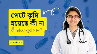 পেটে কৃমি হয়েছে কি না কীভাবে বুঝবেন? — ডা. তাসনিম জারা (চিকিৎসক, ইংল্যান্ড)