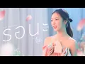 Download Lagu รอนะ (Linger) Ost.Pluto นิทาน ดวงดาว ความรัก - Film Rachanun