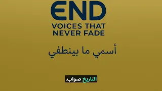 اسمي ما بينطفي My Name Never Fades 
