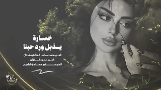 خسارة يذبل ورد حبنا   ازرع واتعب لغيري   اغاني استكنان تيك توك مطلوبة      دندنها