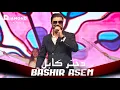 Bashir Asem - Dokhtare Kabul  بشیر‌عاصم - دختر کابل