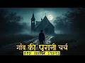 Download Lagu गाँव की पुरानी चर्च | Purani Church Horror Stories | Hindi Horror Story EP 577