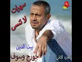 Helef L'amar (Live)