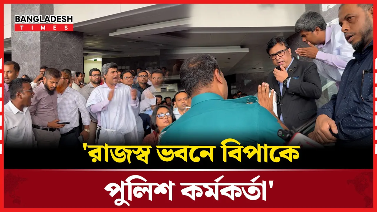 'রাজস্ব ভবনে কর্মকর্তা কর্মচারীদের তোপের মুখে পুলিশ কর্মকর্তা