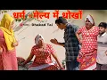 Download Lagu धर्म-मेल्य में धोखों हरियाणवी राजस्थानी कोमेडी नाटक धाकड़ ताई @DhakadTai