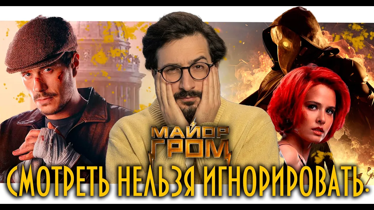 Главная проблема МАЙОРА ГРОМА - почему ФИЛЬМ в который вложено столько сил НЕ ВЗЛЕТЕЛ.