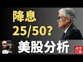 Download Lagu 日本首相辞职 美国关税可能要退还 美股风险加大 降息25还是50基准点？9月17号美联储会议揭开答案！| Jay金融财经分析