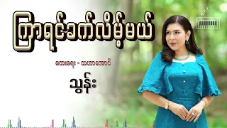 ကြာရင်ခက်လိမ့်မယ် - သွန်း Kyar Yin Khat Lite Mal - Thun