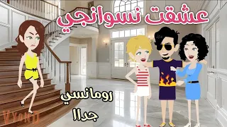 عشقت نسوانجي قصه رومانسيه ممتعه حكاوى سما للقصص الكامله 