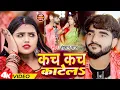 Download Lagu #Video | कच कच काटेलs | #Roshan Raj | Kach Kach Katela | Bhojpuri Song 2024
