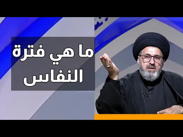 متصلة هل مدة النفاس 40 يوم / سيد رشيد الحسيني