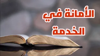 آية وتأمل في دقيقة الأمانة في الخدمة كنيسة يسوع الملك 