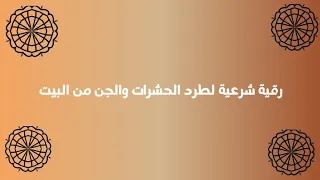 رقية شرعية لطرد الحشرات والجن من البيت 