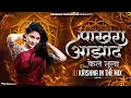 Download Lagu Pakhra Azad Kel Tula | पाखरा आझाद केलं तुला Dj Song | Instagram Trending | Dj krishna in the mix