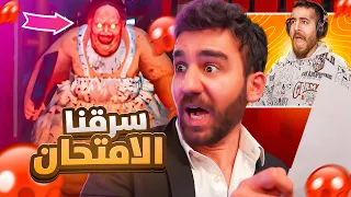 سرقنا الامتحان من المدرسة الشريرة 