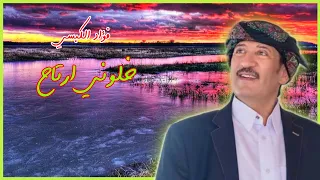 فؤاد الكبسي   خلوني ارتاح   مع الكلمات دندنها