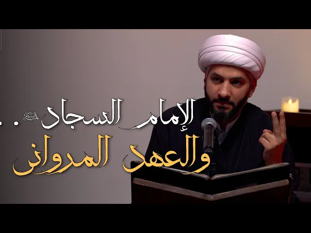 ⁣الإمام السجّاد (ع) . . والعهد المرواني | 13 | الشيخ الدكتور حسن البلوشي
