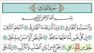 سورة الطارق للأطفال مع تتبع الكلمات المصحف المعلم لخليفة الطنيجي Surah At Tariq 