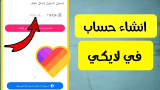 طريقة انشاء حساب لايكي Like كيف اضيف رقم هاتف الى برنامج لايكي 