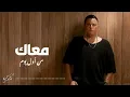 محمد فؤاد | معاك من أول يوم Mohamed Fouad | Maak Min Awel Youm | 4K | 2023
