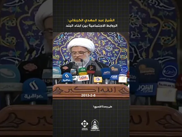 ⁣العلاقة الاجتماعية بين المجتمع العراقي | #الشيخ_عبد_المهدي_الكربلائي  #السيد_السيستاني #خطب_المرجعية