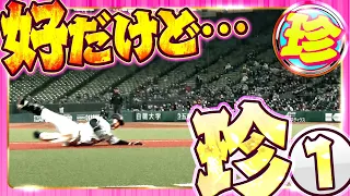 コケたり驚いたり 好だけど珍 