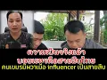 Lagu สายสืบทหารไทยทำงานดีมากคนเขมรมีผวาเมื่อ influencer เป็นสายสืบให้ไทย