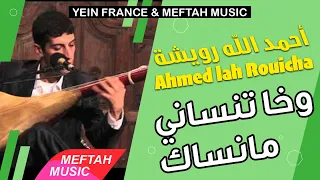 Ahmed Lah Rouicha Wakha Tensani Manensak أحمد الله رويشة وخا تنساني ماننساك 