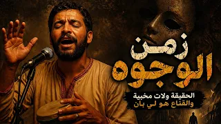 زمن الوجوه   الحقيقة ولات مخبية والقناع هو اللي بان دندنها