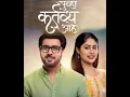 Download Lagu Punha Kartavya Aahe | Zee Marathi |