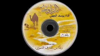 الراوية الجزء الثاني الشريط الثاني للشاعر والراوي رضا بن طارف الشمري رحمه الله 