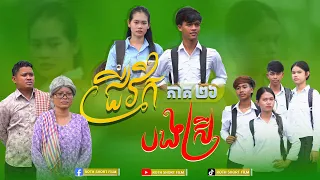 ជីវិត បងស្រី 🥲 [ ភាគ26 ] By ការ៉េម & យ៉ាអ៊ួរ ជីម៉ូរី