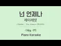 제이레빗(J Rabbit) - 넌 언제나(You Always) PIANO (-1키) 노래방 Karaoke LaLa Kpop