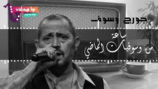 Hour For George Wassouf ساعة من وسوفيات الماضي VOLUME UP 
