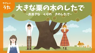大きな栗の木の下で おおきな くりの きのしたで 童謡 アニメーション 手遊び 歌詞付き 結花乃 