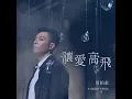 讓愛高飛 (劇集《多功能老婆》片尾曲) - Pakho Chau 周柏豪