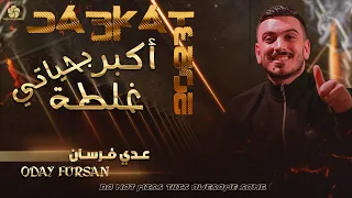 دبكات زوري أكبر غلطة بحياتي عليت واحد واطي عــدي فرسـان 2022 