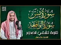 Download Lagu سورة يس، سورة الواقعة استمع بنية الرزق والبركة وتيسير الأمور - تلاوة هادئة Surah Yasin, Al Waqiah