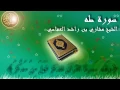 Download Lagu Surat Taha Mishary Al-Afasy سورة طه الشيخ مشاري العفاسي