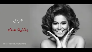 شرين   بكلمة منك دندنها