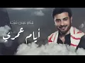 جديد ماجد المهندس (سجيت مع نفسي )2019