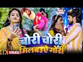 Download Lagu #Video - #Ashish Yadav - चोरी चोरी मिलबऊ ए गोरी - #Shweta Sargam - Milbau Chori Tohra Se Gori