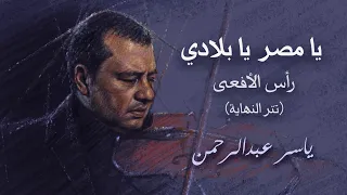 يا مصر يا بلادي   أغنية مسلسل رأس الأفعى     للموسيقار ياسر عبد الرحمن دندنها