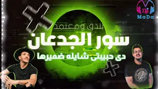 ريمكس مهرجان سور الجدعان دي حبيبتي شايله ضميرها DJ MaDa 