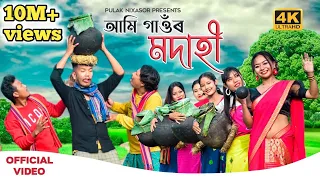 ami gaor modahi ft local official music video pulak nixasor assamese new funny song 2022