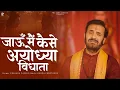 Download Lagu जाऊँ मैं कैसे अयोध्या विधाता | Prakash Gandhi | New Ram Bhajan | PMC Sant Sandesh